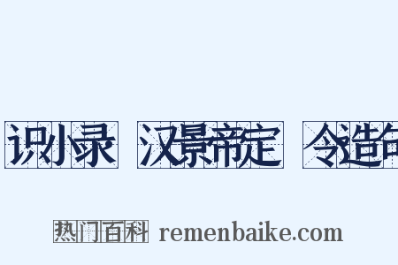 识小录·汉景帝定箠令造句是什么意思的图片